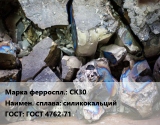 Ферросплав СК30 силикокальций ГОСТ: ГОСТ 4762-71, кг цена По запросу где купить, условия доставки в Оше и Ошской области